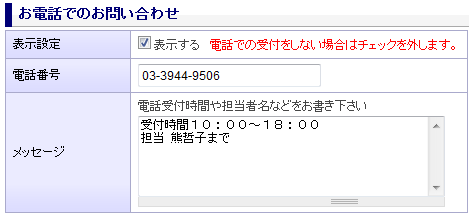 「お電話でのお問い合わせ」を登録する